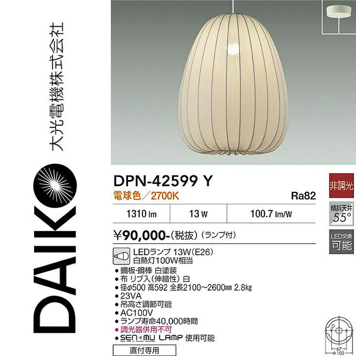 大光電機　DPN-42599Y　LEDペンダント　Σ