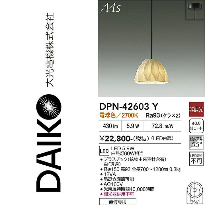 大光電機　DPN-42603Y　LEDペンダント　Σ