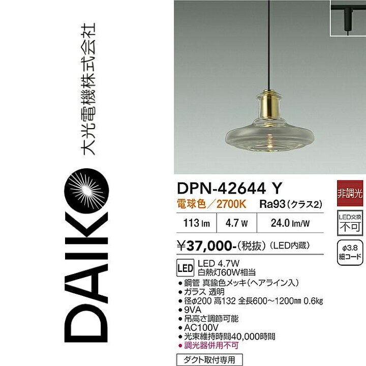 大光電機　DPN-42644Y　LEDペンダント　Σ