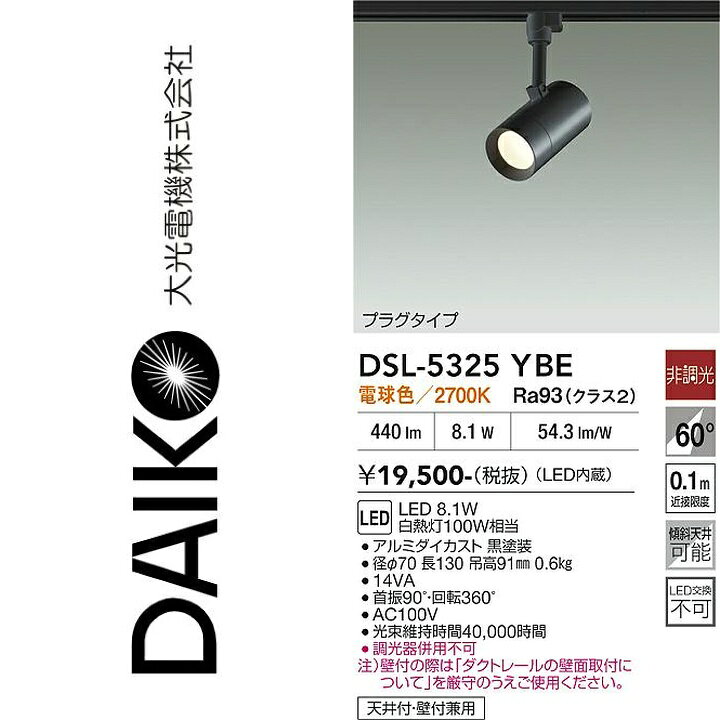 大光電機　DSL-5325YBE　LEDスポットライト　Σ