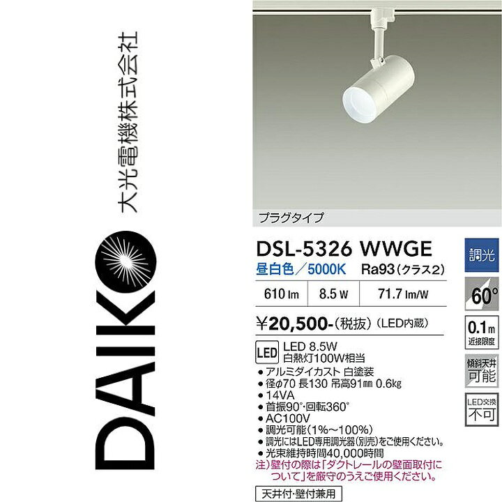 大光電機　DSL-5326WWGE　LEDスポットライト　Σ
