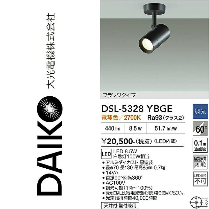 大光電機　DSL-5328YBGE　LEDスポットライト　Σ