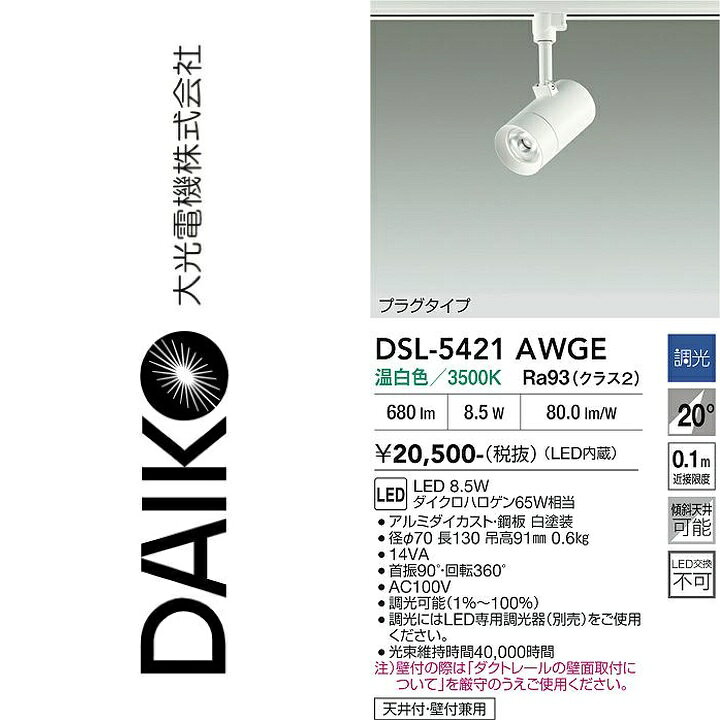 大光電機　DSL-5421AWGE　LEDスポットライト　Σ