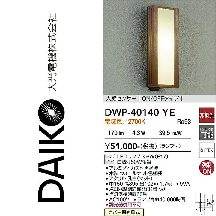 ※写真はメーカーカタログ掲載の代表写真を利用している場合があり、 　本商品の写真とは限りません。 調光/非調光　非調光 光色　電球色 色温度　2700K 演色性　Ra93 ランプ　付 定格光束　170lm 消費電力　4.3W VA値　9VA V　AC100V 固有エネルギー消費効率　39.5lm/W 従来光源　白熱灯60W相当 取付位置　カバー留め具式 器具寸法　巾150　高395　出102mm 重量　1.7kg 【商品の仕様・機能 等について】 商品のお問い合わせは下記よりお願いいたします。 　大光電機株式会社 　ナビダイヤル　0570-003-937 　受付時間：月曜日〜金曜日 9:00〜17:00 　(土・日・祝・祭日、夏季、年末年始休業日を除く)