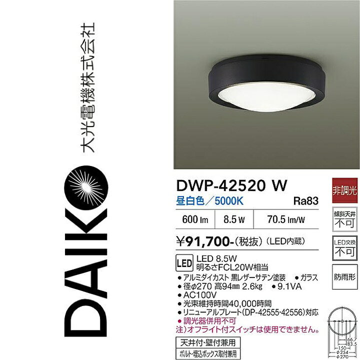 大光電機　DWP-42520W　LED屋外シーリング　Σ
