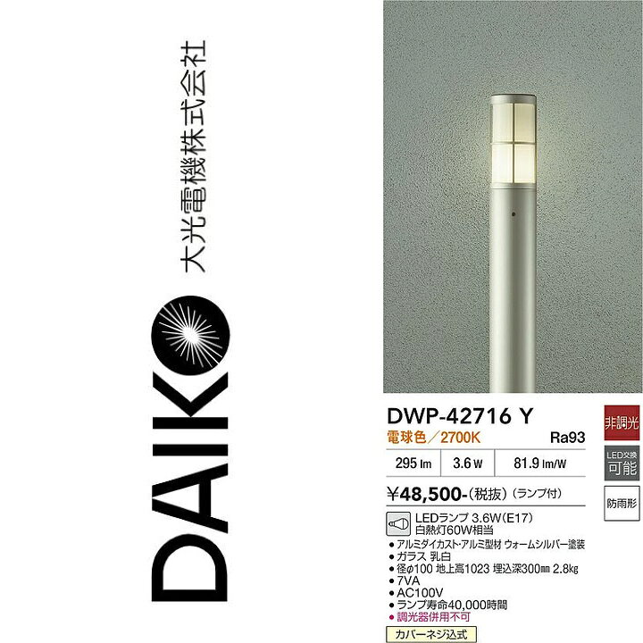 ※写真はメーカーカタログ掲載の代表写真を利用している場合があり、 　本商品の写真とは限りません。 調光/非調光　調光 光色　電球色 色温度　2700K 演色性　Ra93 ランプ　付 定格光束　295lm 消費電力　3.6W VA値　7VA V　AC100V 固有エネルギー消費効率　81.9lm/W 従来光源　白熱灯60W相当 取付位置　カバーネジ込式 器具寸法　径φ100　地上高1023　埋込深300mm 重量　2.8kg 【商品の仕様・機能 等について】 商品のお問い合わせは下記よりお願いいたします。 　大光電機株式会社 　ナビダイヤル　0570-003-937 　受付時間：月曜日〜金曜日 9:00〜17:00 　(土・日・祝・祭日、夏季、年末年始休業日を除く)