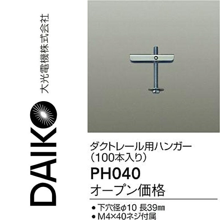 大光電機　PH040　ダクトレール用ハンガー【100本入】　Σ