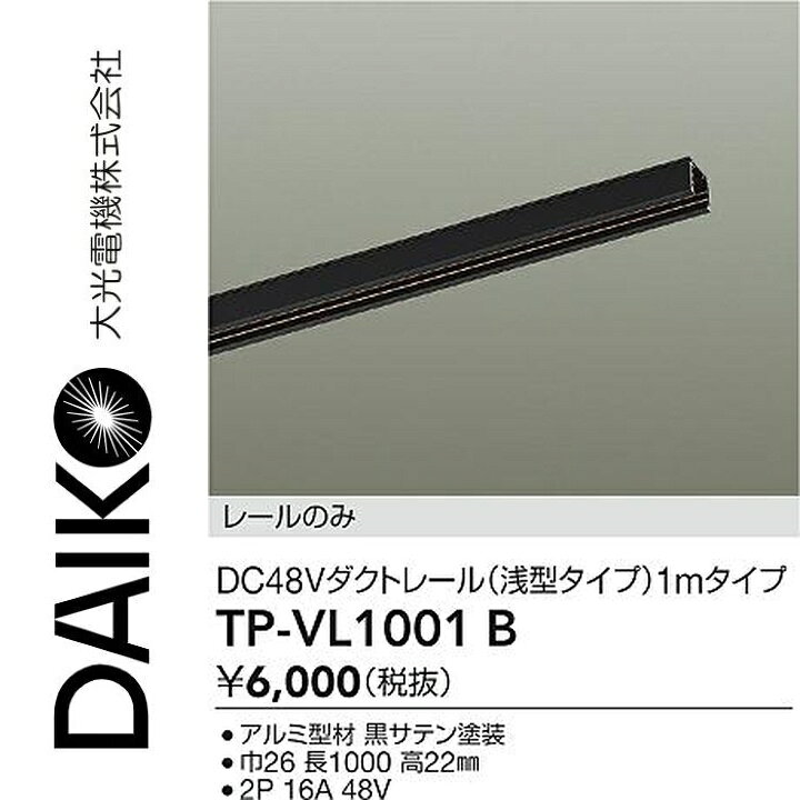 ※写真はメーカーカタログ掲載の代表写真を利用している場合があり、 　本商品の写真とは限りません。 調光/非調光　非調光／調光 色温度　- ランプ　- V　DC48V 器具寸法　巾26　長1000　高22mm 重量　0.6kg 【商品の仕様・機能 等について】 商品のお問い合わせは下記よりお願いいたします。 　大光電機株式会社 　ナビダイヤル　0570-003-937 　受付時間：月曜日〜金曜日 9:00〜17:00 　(土・日・祝・祭日、夏季、年末年始休業日を除く)
