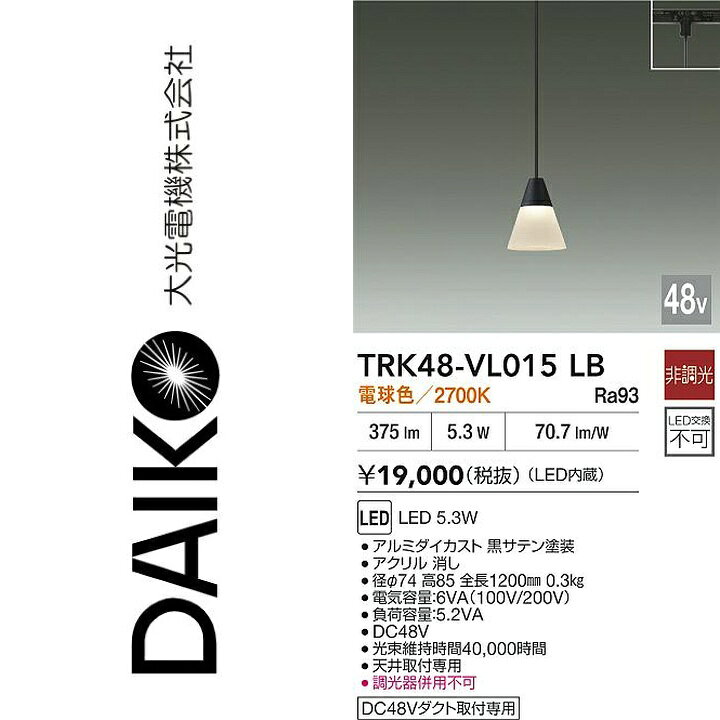 ※写真はメーカーカタログ掲載の代表写真を利用している場合があり、 　本商品の写真とは限りません。 調光/非調光　非調光／調光 光色　電球色 色温度　2700K 演色性　Ra93 ランプ　内蔵 定格光束　375lm 消費電力　5.3W VA値　6/6VA V　DC48V 固有エネルギー消費効率　70.7lm/W 従来光源　ダイクロハロゲン50W相当 取付位置　直付専用 器具寸法　径φ74　高85　全長1200mm（長さ別注可） 重量　0.3kg 【商品の仕様・機能 等について】 商品のお問い合わせは下記よりお願いいたします。 　大光電機株式会社 　ナビダイヤル　0570-003-937 　受付時間：月曜日〜金曜日 9:00〜17:00 　(土・日・祝・祭日、夏季、年末年始休業日を除く)