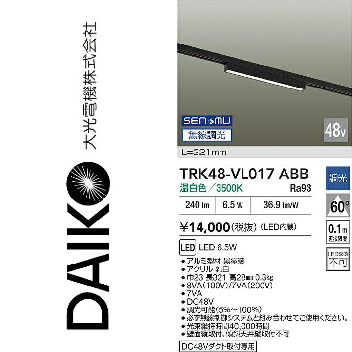 大光電機　TRK48-VL017ABB　LEDベースライト　Σ