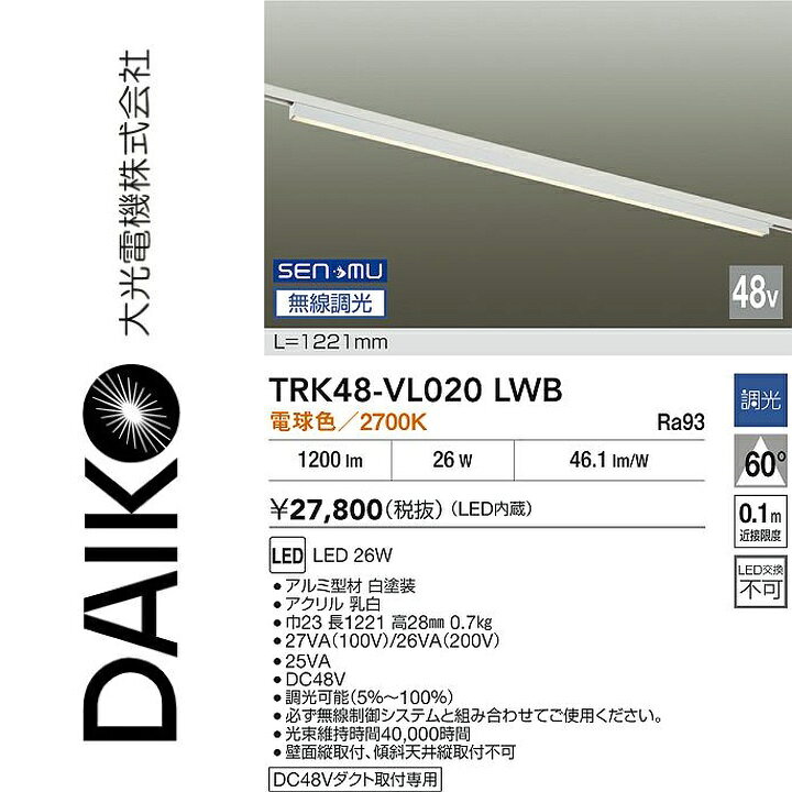 大光電機　TRK48-VL020LWB　LEDベースライト　Σ