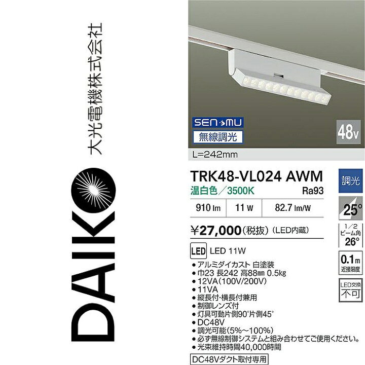 大光電機　TRK48-VL024AWM　LEDベースライト　Σ