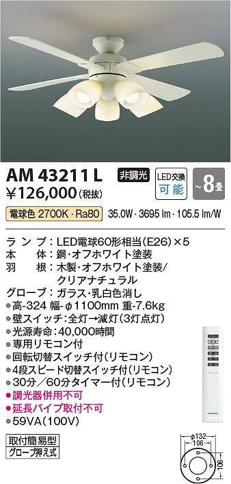 コイズミ照明　AM43211L　インテリアファン Σ
