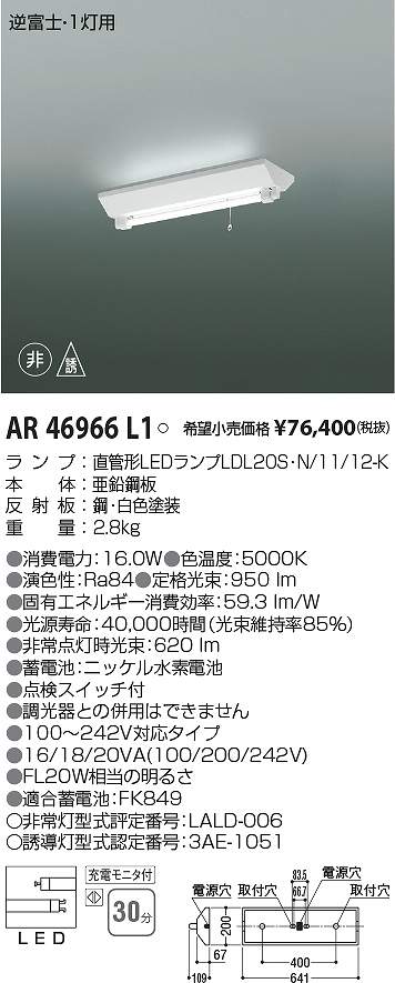 コイズミ照明　AR46966L1　LED非常用照明器具 Σ