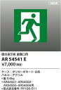 コイズミ照明 AR54541E LED誘導灯 Σ(3)