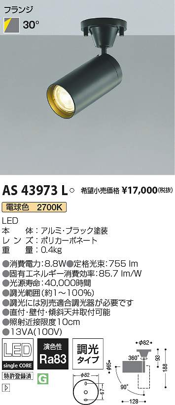 コイズミ照明　AS43973L　LEDスポットライト Σ