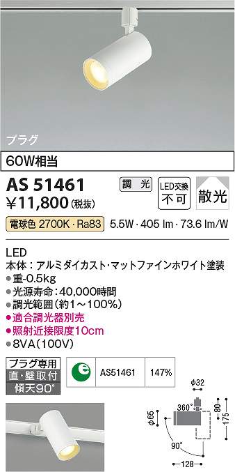 コイズミ照明　AS51461　LEDスポットライト Σ