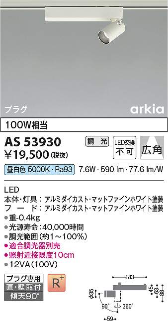 コイズミ照明　AS53930　LEDスポットライト Σ