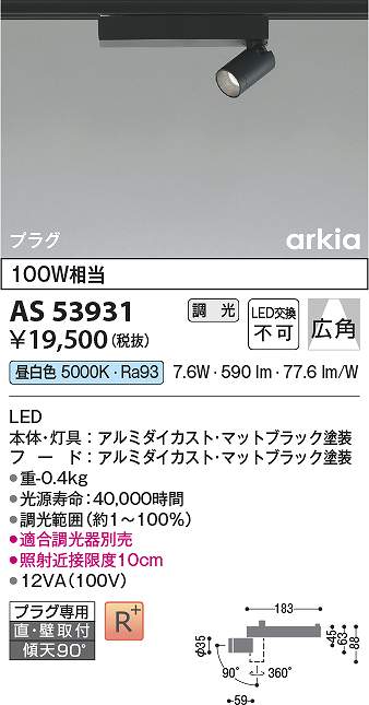 コイズミ照明　AS53931　LEDスポットライト Σ