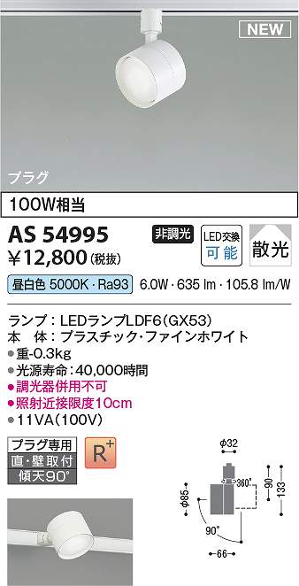 コイズミ照明　AS54995　LEDスポットライト Σ