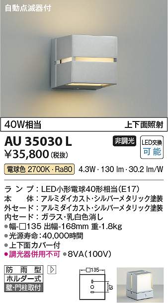 コイズミ照明　AU35030L　防雨型ブラケット Σ