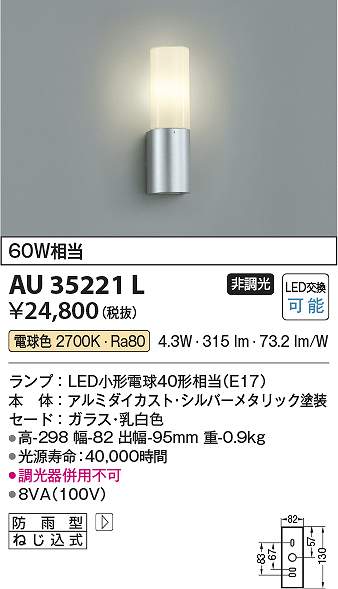 コイズミ照明 AU35221L 防雨型ブラケット Σ