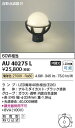 コイズミ照明 AU40275L LED門柱灯 Σ
