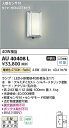 コイズミ照明 AU40408L LED門柱灯 Σ
