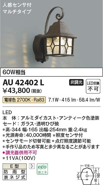 コイズミ照明　AU42402L　LED防雨ブラケット Σ