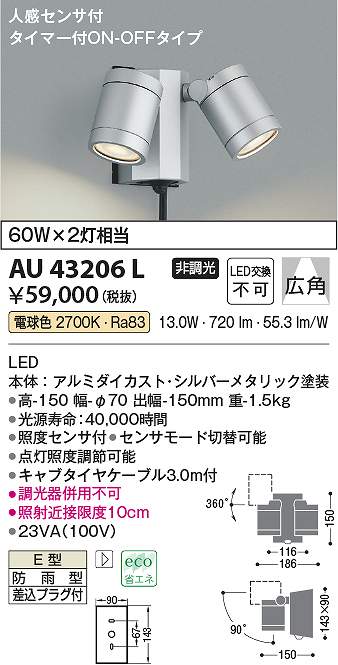 コイズミ照明　AU43206L　LED防雨型スポット Σ