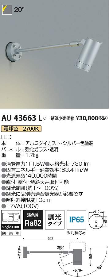 コイズミ照明　AU43663L　LED防雨型スポット Σ