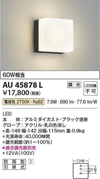 コイズミ照明　AU45878L　LED防雨ブラケット Σ