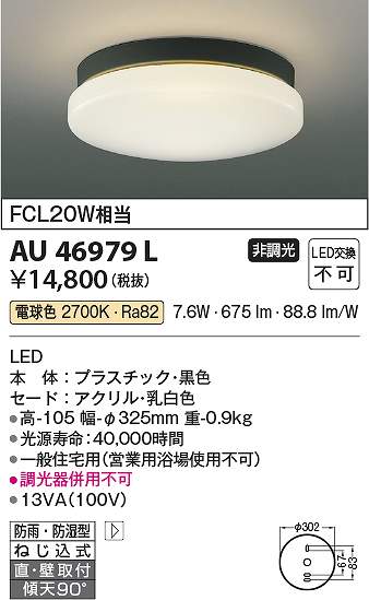 コイズミ照明　AU46979L　LED防雨防湿型CL Σ