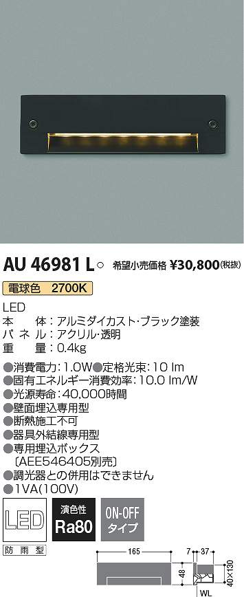 コイズミ照明　AU46981L　LEDフットライト Σ