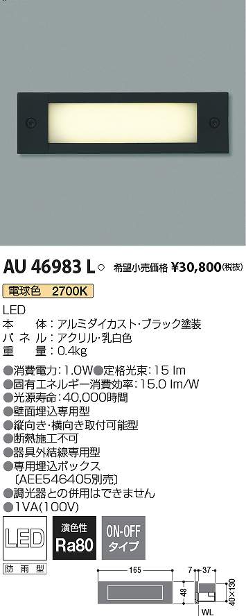 コイズミ照明　AU46983L　LEDフットライト Σ