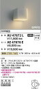 コイズミ照明 AU47872L LED防雨ブラケット Σ