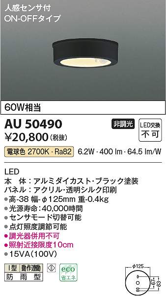 コイズミ照明　AU50490　LED防雨シーリング Σ