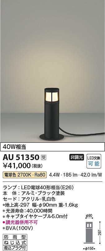 コイズミ照明　AU51350　LED防雨型スタンド Σ