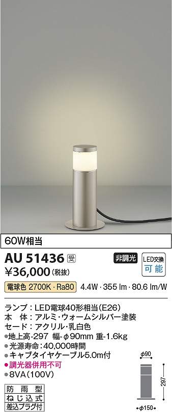 コイズミ照明　AU51436　LED防雨型スタンド Σ