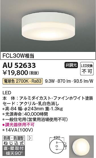 コイズミ照明　AU52633　LED防雨防湿型CL Σ