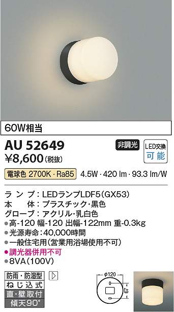 コイズミ照明　AU52649　LED防雨防湿