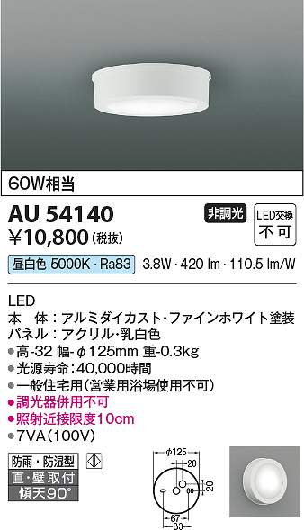 コイズミ照明　AU54140　LED防雨防湿型CL Σ
