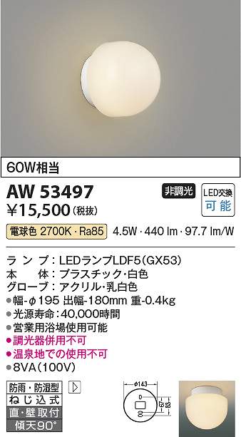 コイズミ照明　AW53497　LED防湿ブラケット Σ