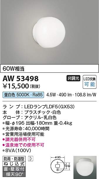 コイズミ照明　AW53498　LED防湿ブラケット Σ