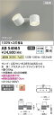 コイズミ照明 AB54985 LEDブラケット Σ