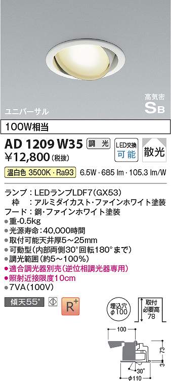 コイズミ照明　AD1209W35　LEDユニバーサル Σ