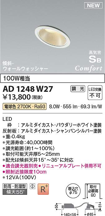 コイズミ照明　AD1248W27　LED防雨防湿ダウン Σ