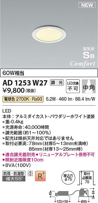 コイズミ照明　AD1253W27　LEDSB形ダウン Σ