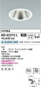 コイズミ照明 AD43372L LEDダウンライト Σ