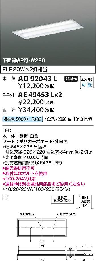 コイズミ照明　AD92043L　LED埋込器具 Σ